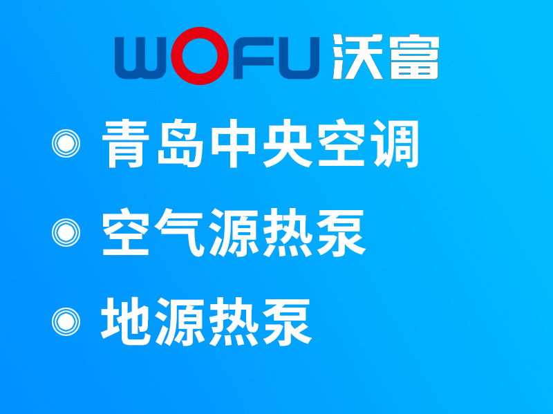 沃富空气源热泵