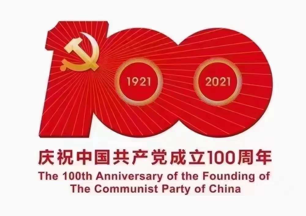 建党100周年